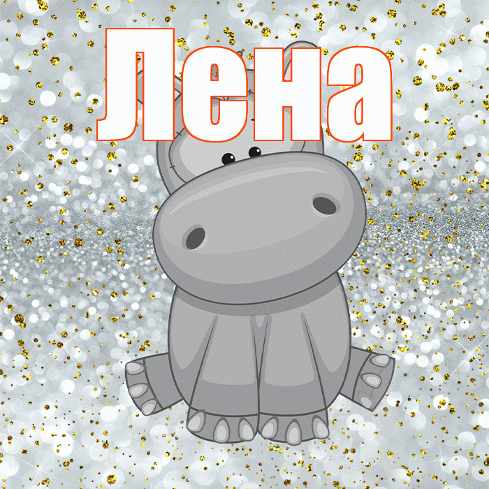 Лена! Приятного аппетита! Красивая открытка Лену!