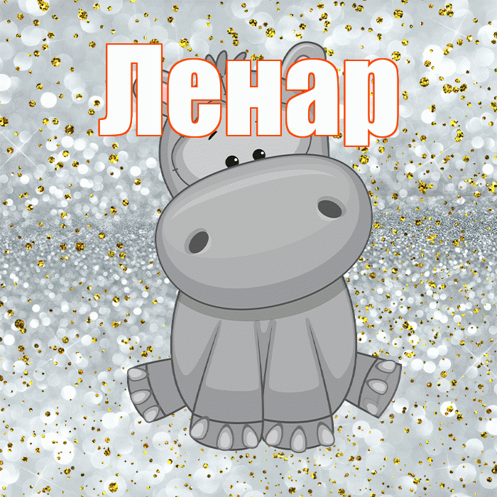 Ленар! Приятного аппетита! Красивая открытка Ленару!