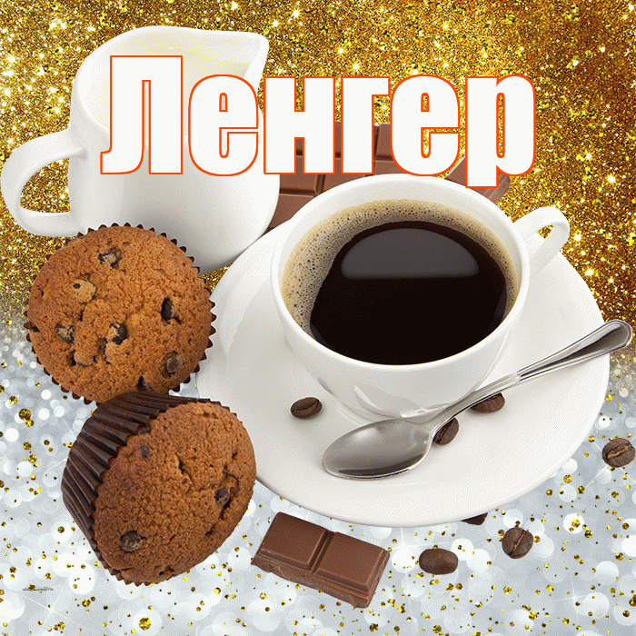 Ленгер! Приятного аппетита! Красивая открытка Ленгеру!
