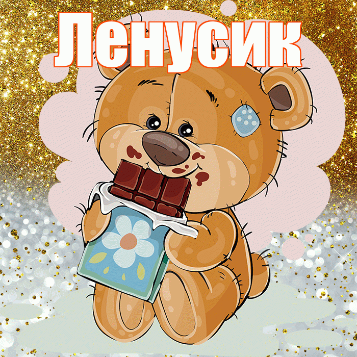 Ленусик! Приятного аппетита! Красивая открытка !