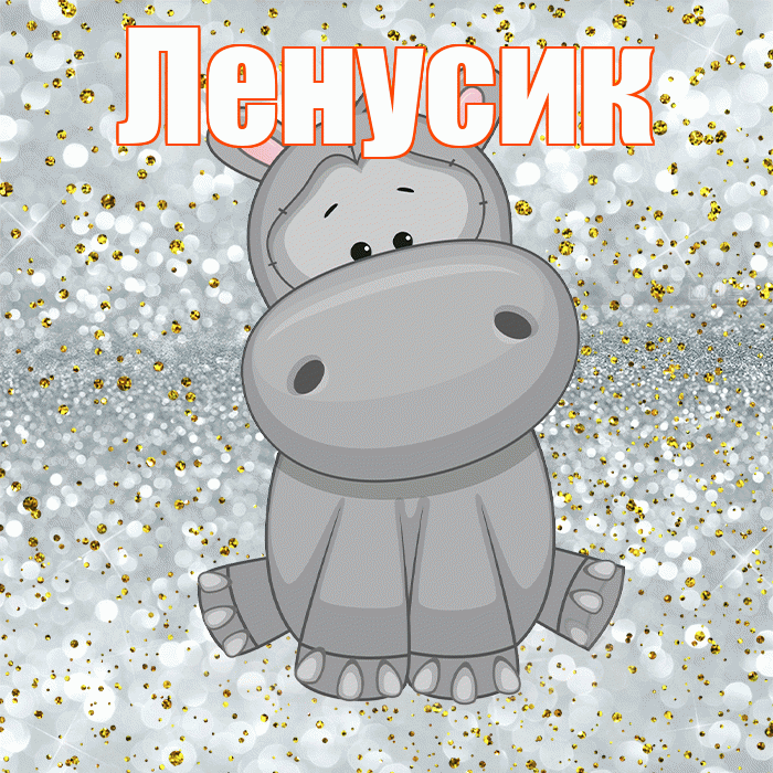 Ленусик! Приятного аппетита! Красивая открытка !