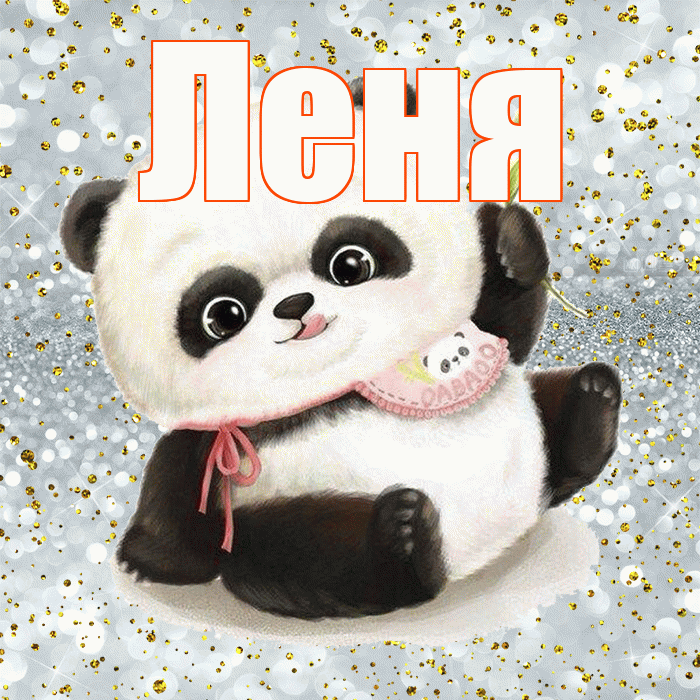 Леня! Приятного аппетита! Красивая открытка Лёнившей!