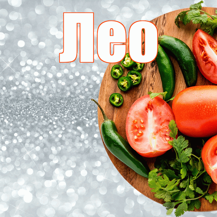 Лео! Приятного аппетита! Красивая открытка !