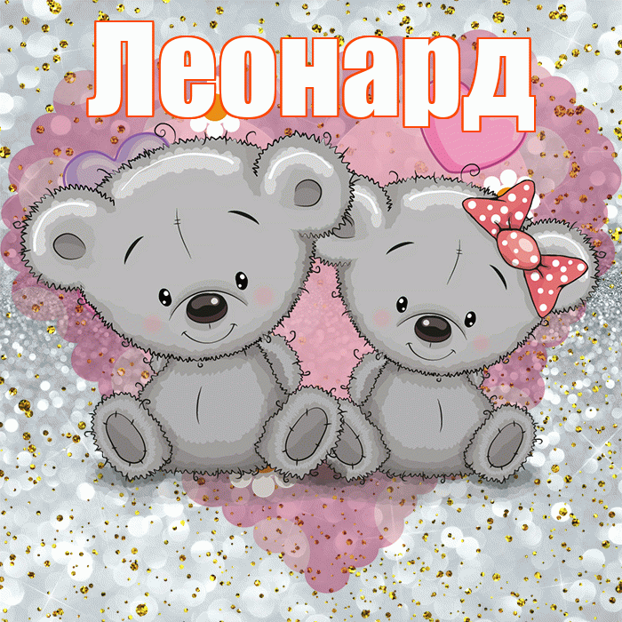 Леонард! Приятного аппетита! Красивая открытка Леонарду!