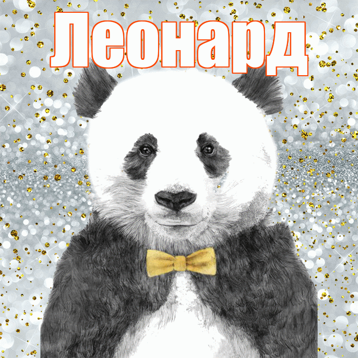 Леонард! Приятного аппетита! Красивая открытка Леонарду!