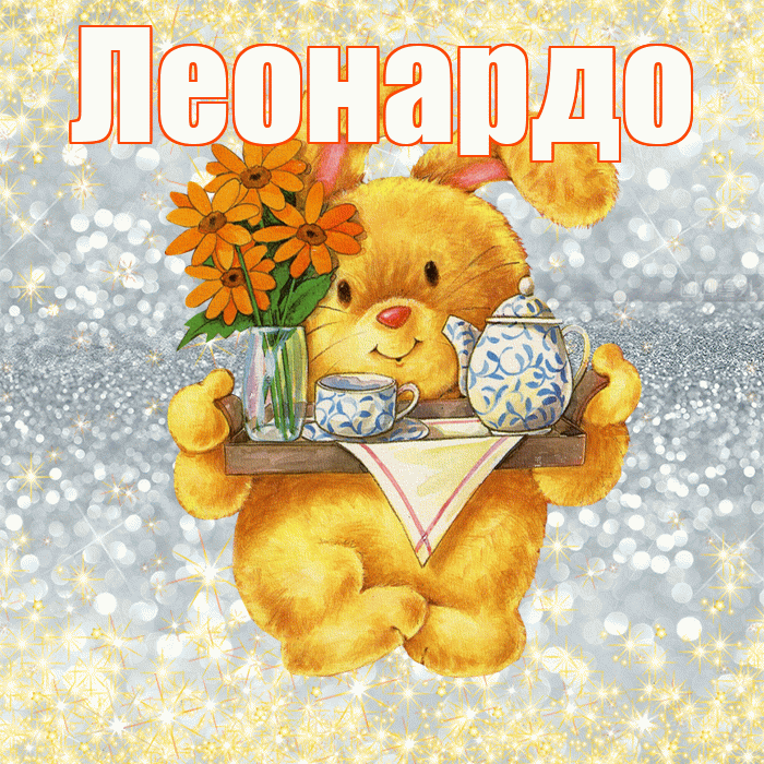 Леонардо! Приятного аппетита! Красивая открытка Леонардо!