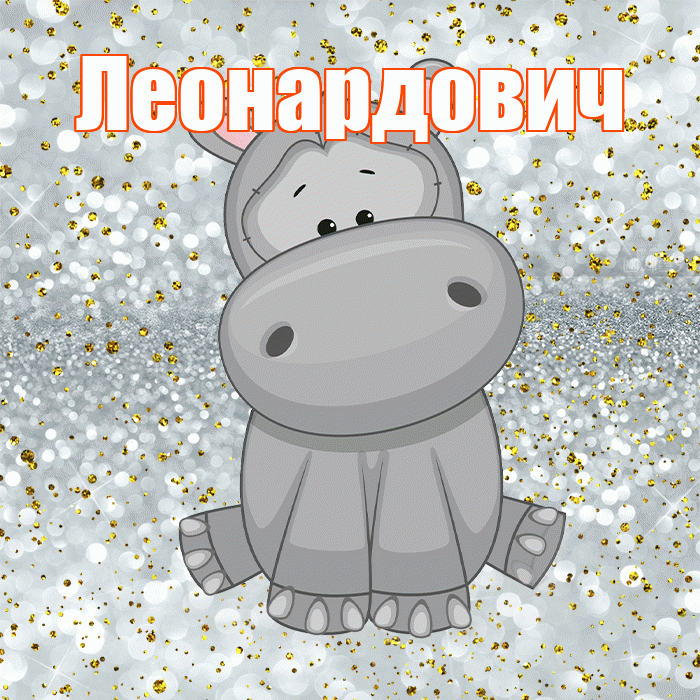 Леонардович! Приятного аппетита! Красивая открытка Леонардовичу!