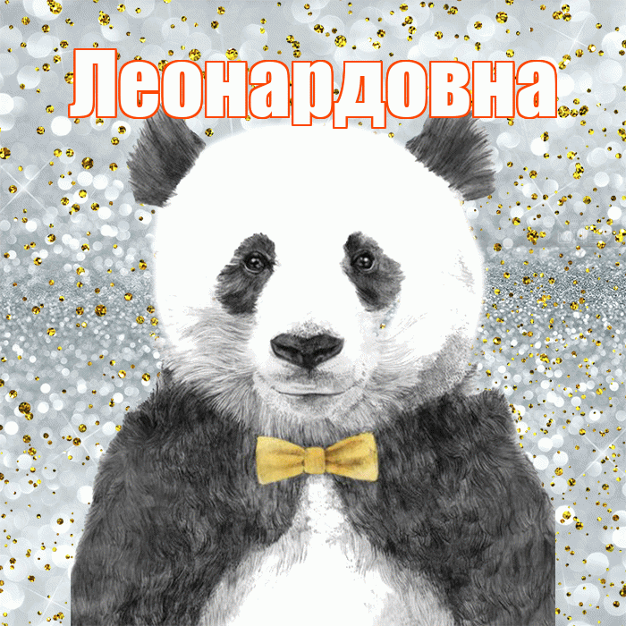 Леонардовна! Приятного аппетита! Красивая открытка Леонардовне!