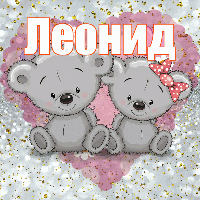 Леонид! Приятного аппетита! Красивая открытка Леониду!