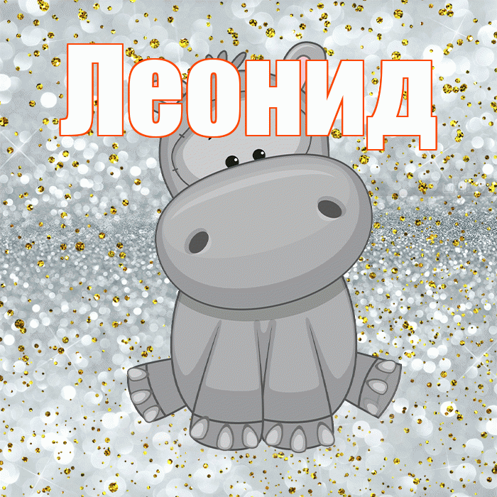 Леонид! Приятного аппетита! Красивая открытка Леониду!