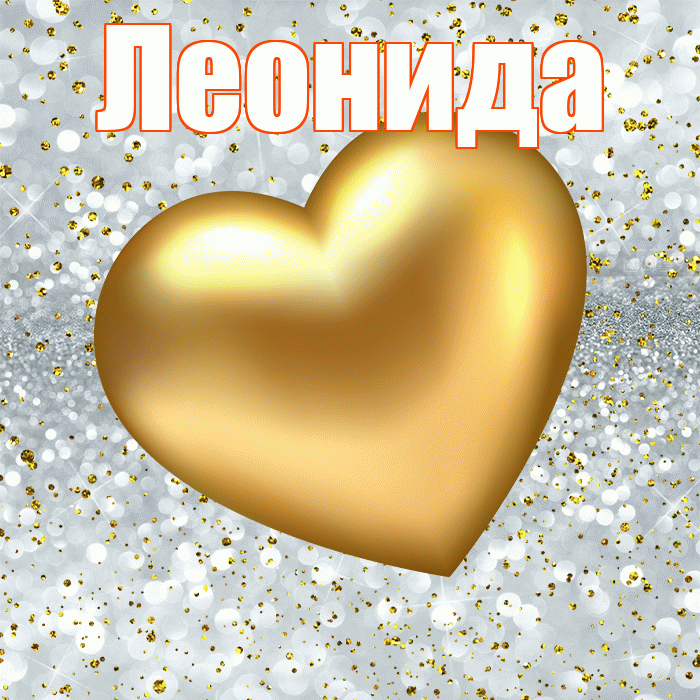 Леонида! Приятного аппетита! Красивая открытка Леонидовне!