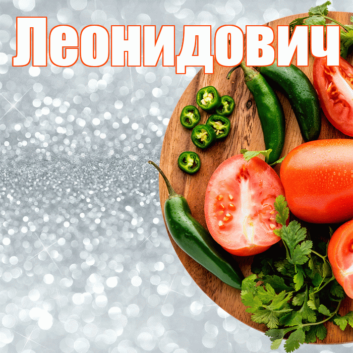 Леонидович! Приятного аппетита! Красивая открытка Леонидовичу!