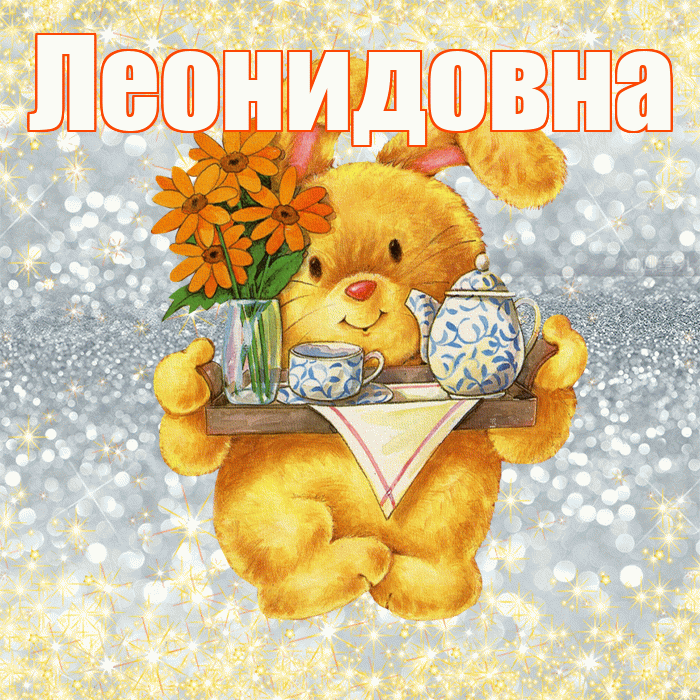 Леонидовна! Приятного аппетита! Красивая открытка Леонидовне!