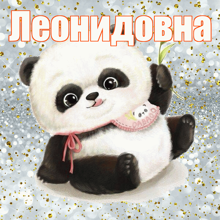 Леонидовна! Приятного аппетита! Красивая открытка Леонидовне!