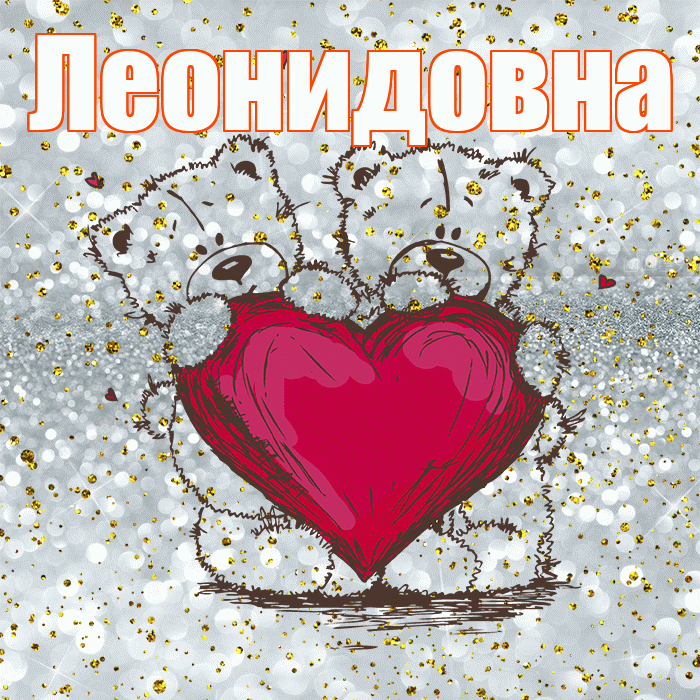 Леонидовна! Приятного аппетита! Красивая открытка Леонидовне!