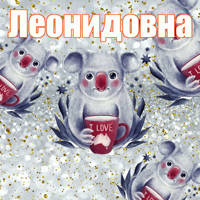Леонидовна! Приятного аппетита! Красивая открытка Леонидовне!
