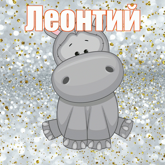Леонтий! Приятного аппетита! Красивая открытка Леонтию!