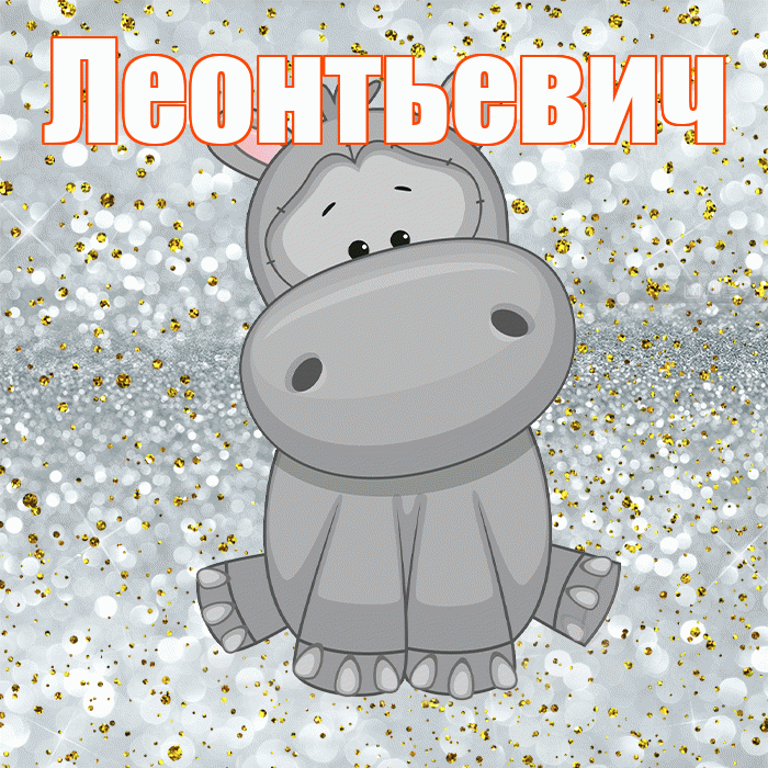 Леонтьевич! Приятного аппетита! Красивая открытка Леонтьевичу!