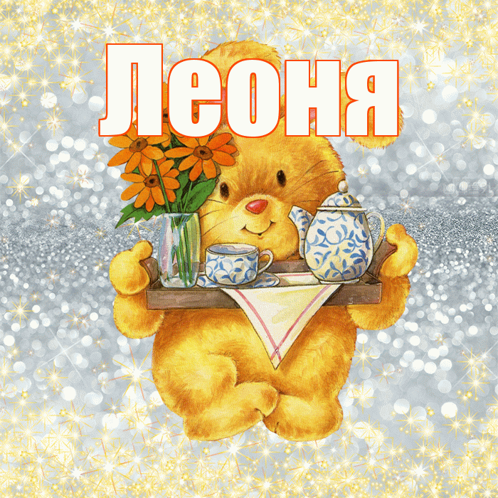 Леоня! Приятного аппетита! Красивая открытка Леонящему!
