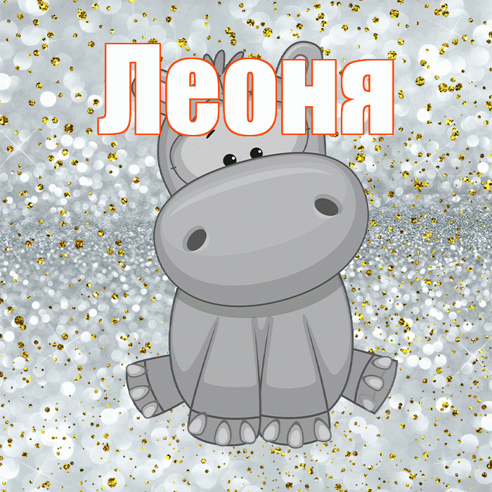 Леоня! Приятного аппетита! Красивая открытка Леонящему!