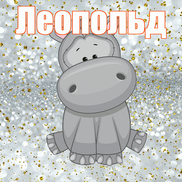 Леопольд! Приятного аппетита! Красивая открытка Леопольду!