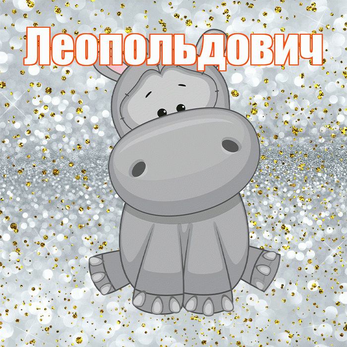 Леопольдович! Приятного аппетита! Красивая открытка Леопольдовичу!