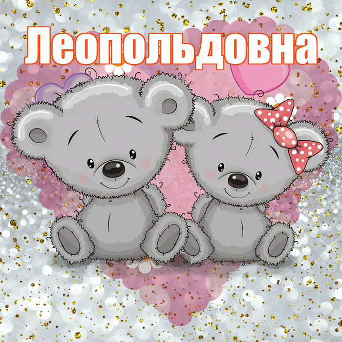 Леопольдовна! Приятного аппетита! Красивая открытка Леопольдовне!