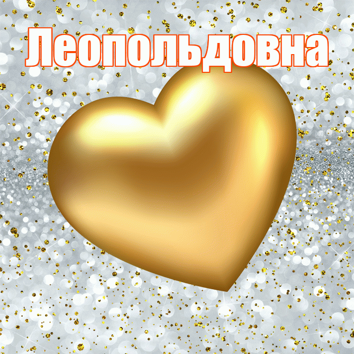 Леопольдовна! Приятного аппетита! Красивая открытка Леопольдовне!