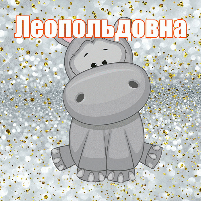 Леопольдовна! Приятного аппетита! Красивая открытка Леопольдовне!