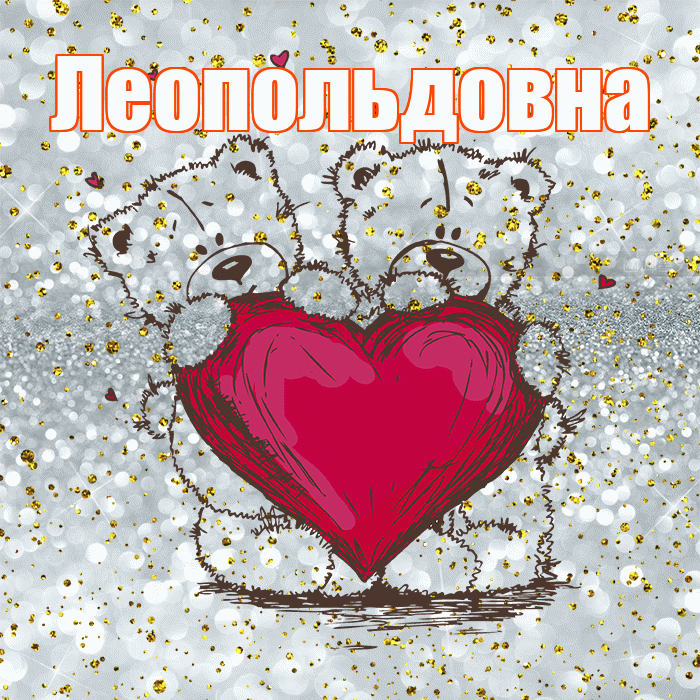 Леопольдовна! Приятного аппетита! Красивая открытка Леопольдовне!