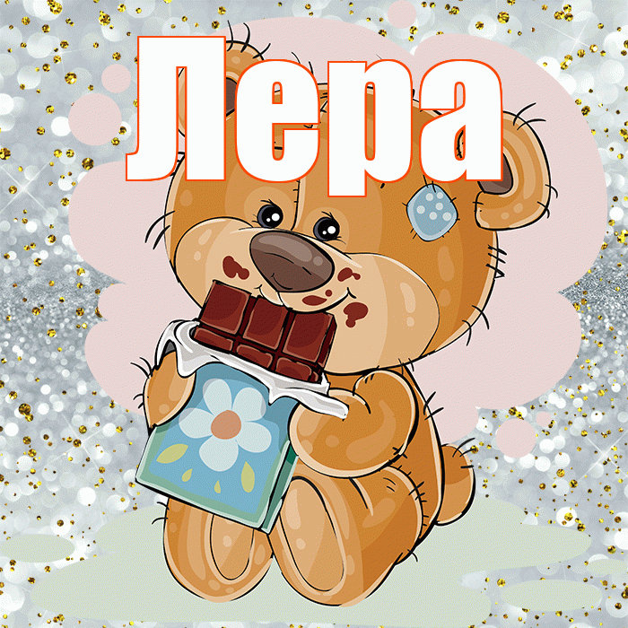 Лера! Приятного аппетита! Красивая открытка Лере!
