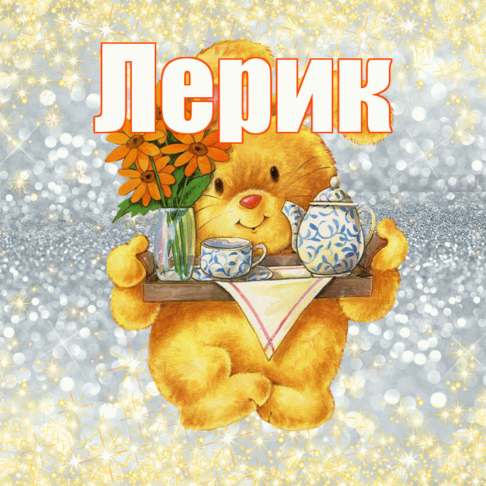 Лерик! Приятного аппетита! Красивая открытка !