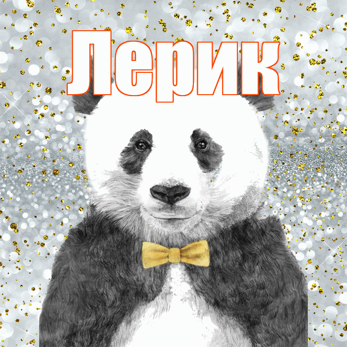 Лерик! Приятного аппетита! Красивая открытка !
