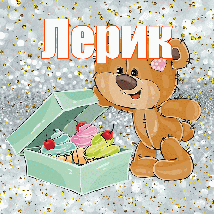Лерик! Приятного аппетита! Красивая открытка !