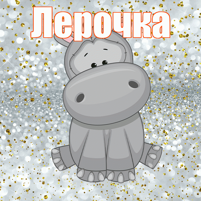 Лерочка! Приятного аппетита! Красивая открытка !