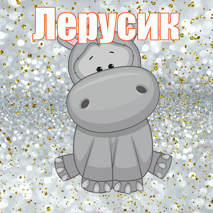 Лерусик! Приятного аппетита! Красивая открытка !