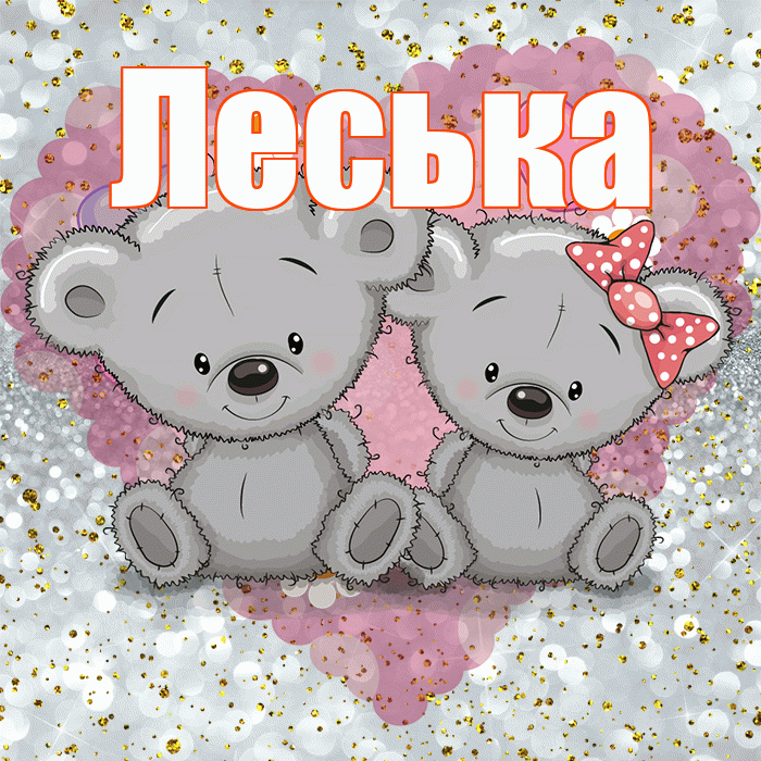 Леська! Приятного аппетита! Красивая открытка !