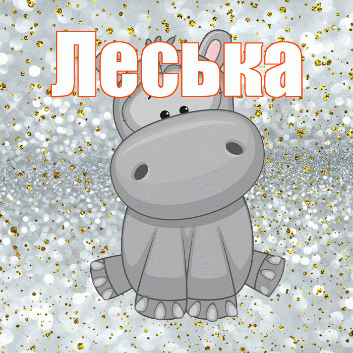 Леська! Приятного аппетита! Красивая открытка !