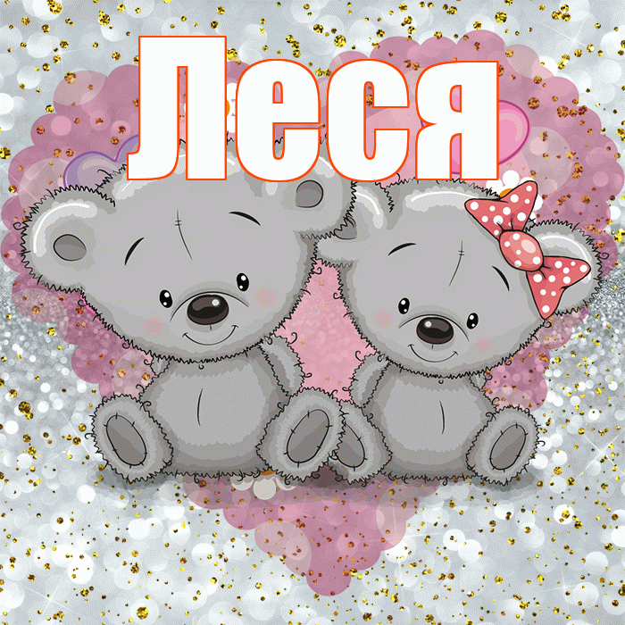 Леся! Приятного аппетита! Красивая открытка Лесе!