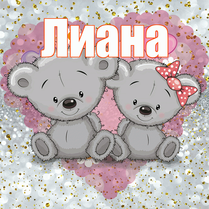 Лиана! Приятного аппетита! Красивая открытка Лиане!