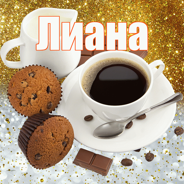 Лиана! Приятного аппетита! Красивая открытка Лиане!
