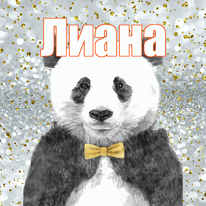 Лиана! Приятного аппетита! Красивая открытка Лиане!