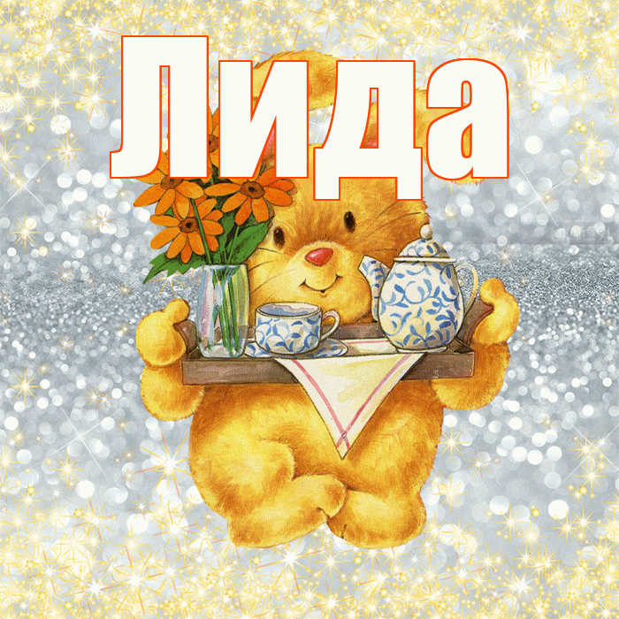 Лида! Приятного аппетита! Красивая открытка Лиде!