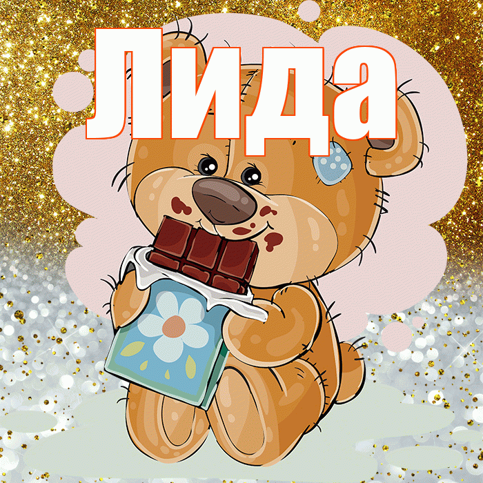 Лида! Приятного аппетита! Красивая открытка Лиде!