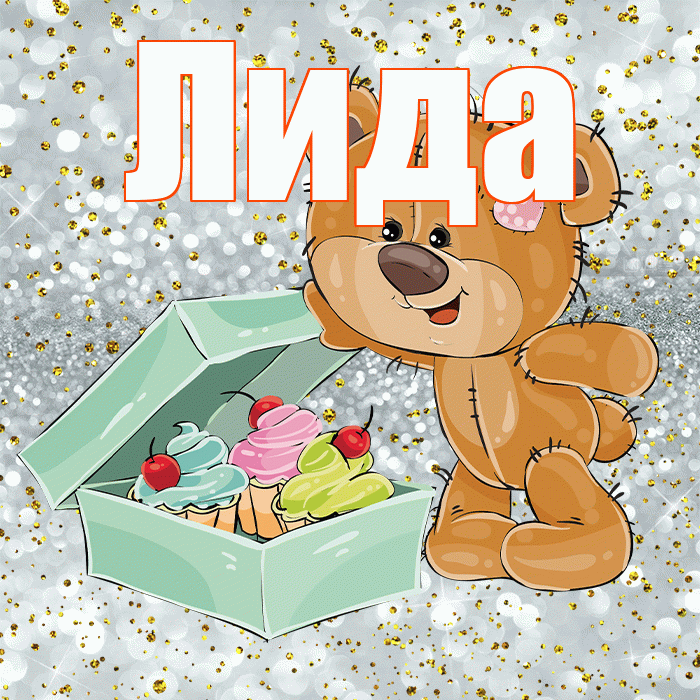 Лида! Приятного аппетита! Красивая открытка Лиде!