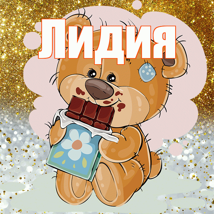 Лидия! Приятного аппетита! Красивая открытка Лидии!