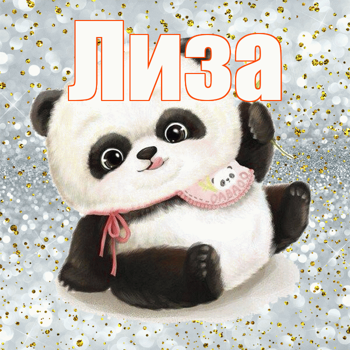 Лиза! Приятного аппетита! Красивая открытка Лизе!
