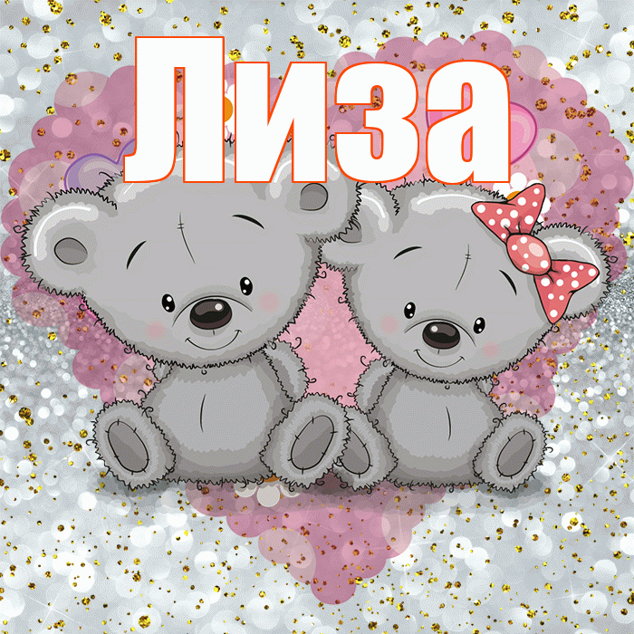 Лиза! Приятного аппетита! Красивая открытка Лизе!