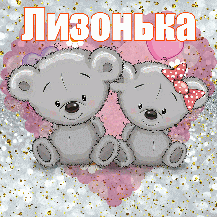 Лизонька! Приятного аппетита! Красивая открытка !
