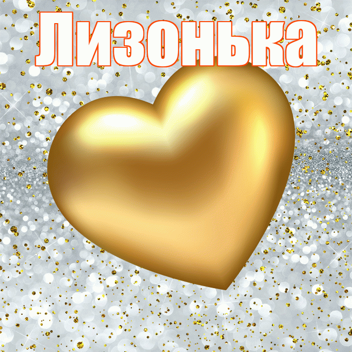 Лизонька! Приятного аппетита! Красивая открытка !